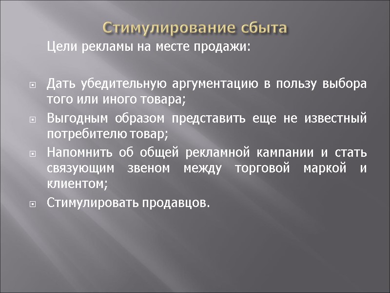 Стимулирование сбыта  Цели рекламы на месте продажи:  Дать убедительную аргументацию в пользу